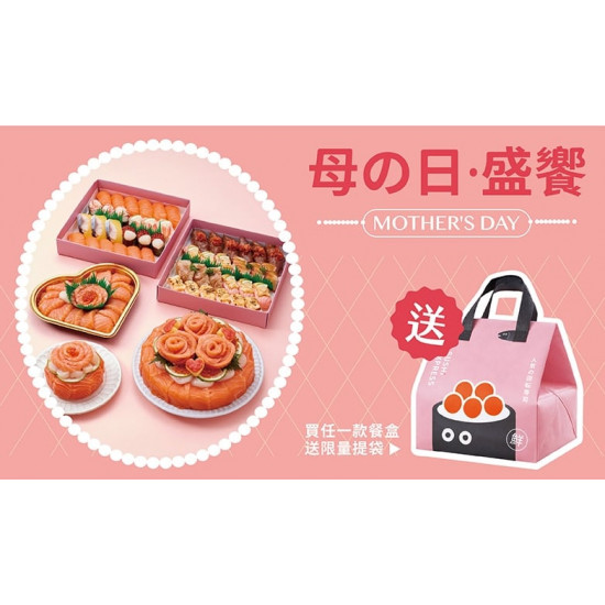 爭鮮餐飲優惠 - 【爭鮮迴轉壽司 | 爭鮮PLUS】母親節餐盒溫馨上市！
