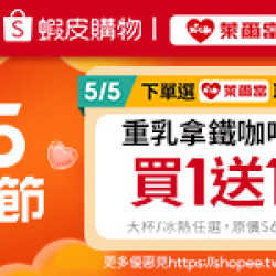 萊爾富最新優惠 - 蝦皮購物 5.5 購物節