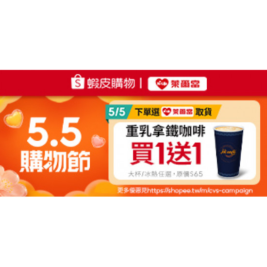 萊爾富最新優惠 - 蝦皮購物 5.5 購物節