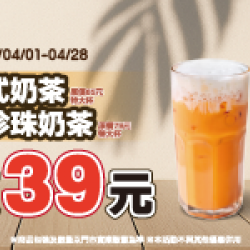 萊爾富最新優惠 - 泰式奶茶/泰式珍珠奶茶 特價39元