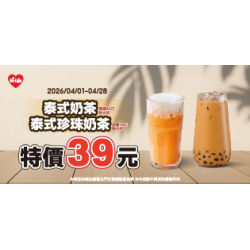 萊爾富最新優惠 - 泰式奶茶/泰式珍珠奶茶 特價39元