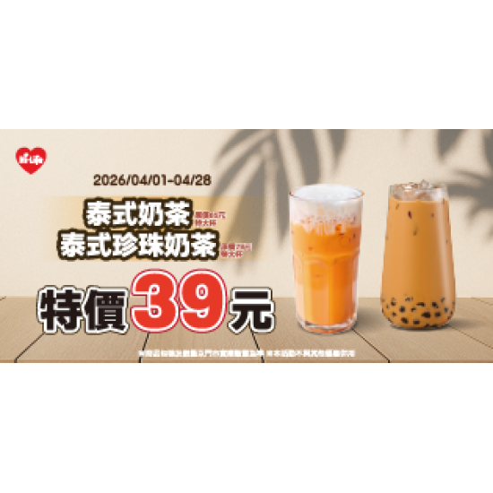 萊爾富最新優惠 - 泰式奶茶/泰式珍珠奶茶 特價39元