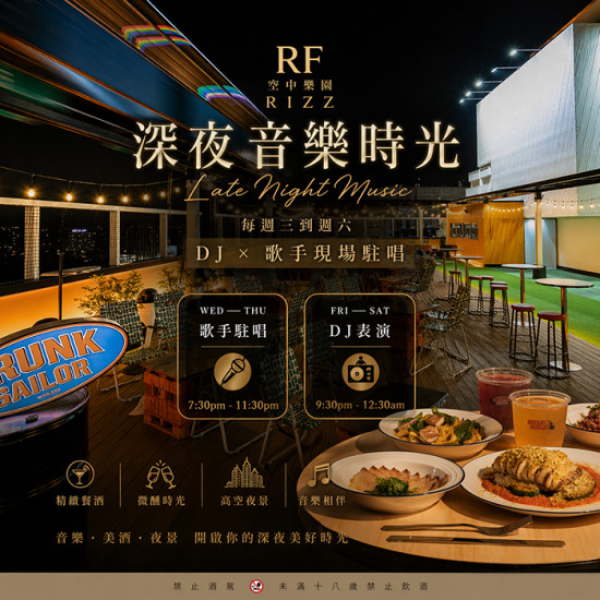 高雄大立 - 空中樂園 RIZZ｜深夜音樂時光