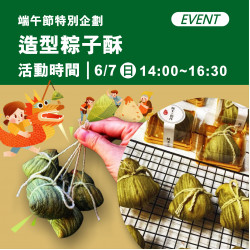 高雄大立 - 端午節特別企劃 | 造型粽子酥