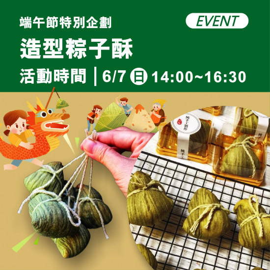 高雄大立 - 端午節特別企劃 | 造型粽子酥