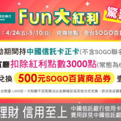 新竹店-2026年母親節中國信託FUN大紅利驚喜換活動 2026/4/24 ~ 2026/5/10