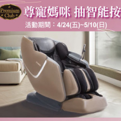 天母店-尊寵媽咪 抽智能按摩椅 2026/4/24 ~ 2026/5/10