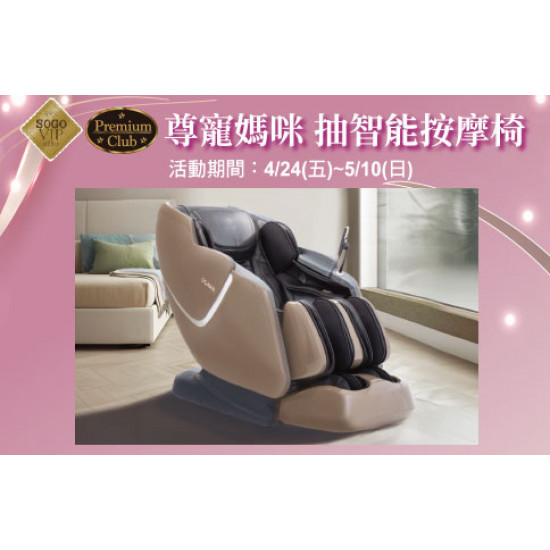 天母店-尊寵媽咪 抽智能按摩椅 2026/4/24 ~ 2026/5/10