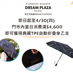 星巴克最新訊息 - 星巴克典藏DREAM PLAZA台北｜典藏TPE自動摺疊傘滿額贈活動