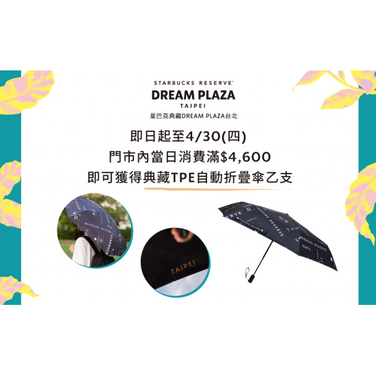 星巴克最新訊息 - 星巴克典藏DREAM PLAZA台北｜典藏TPE自動摺疊傘滿額贈活動