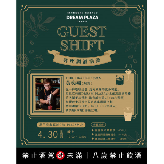 星巴克最新訊息 - 星巴克典藏DREAM PLAZA台北｜創意調酒吧檯 客座調酒活動