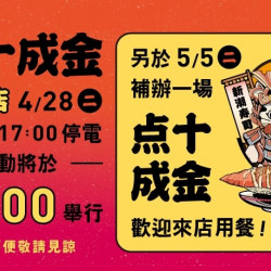 爭鮮餐飲優惠 - 【MAGiC TOUCH】文化店 活動調整公告