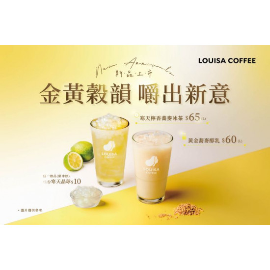 路易莎優惠活動 - 蕎麥系列 新品登場