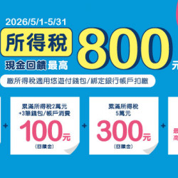 悠遊付繳所得稅最高回饋800 再享抽稅單幫您付 !