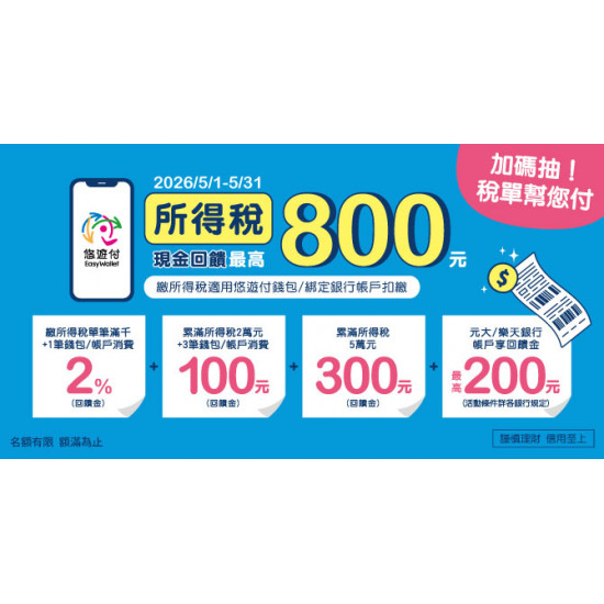 悠遊付繳所得稅最高回饋800 再享抽稅單幫您付 !