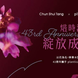 春水堂優惠活動 - 春水堂 x Plantica