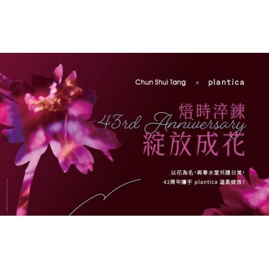 春水堂優惠活動 - 春水堂 x Plantica