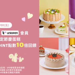 星巴克最新訊息 - uniopen｜星禮程綁定uniopen會員原價購買指定節慶蛋糕享OPENPOINT點數10倍回饋