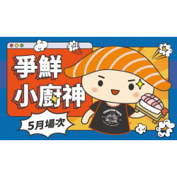爭鮮餐飲優惠 - 【爭鮮迴轉壽司|爭鮮PLUS】爭鮮小廚神2026年5月活動場次資訊