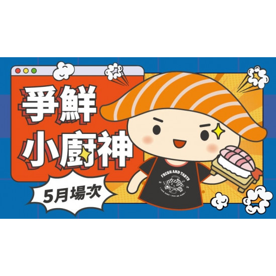 爭鮮餐飲優惠 - 【爭鮮迴轉壽司|爭鮮PLUS】爭鮮小廚神2026年5月活動場次資訊