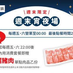 週末宵夜場來店贈菜好評延長
