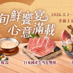 《旬鮮饗宴．心意滿載》5/1起新登場