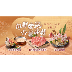 《旬鮮饗宴．心意滿載》5/1起新登場