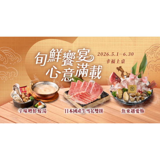 《旬鮮饗宴．心意滿載》5/1起新登場