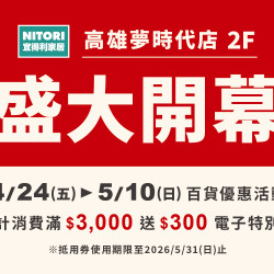 夢時代購物中心最新優惠 - 宜得利家居 高雄夢時代店2F盛大開幕
