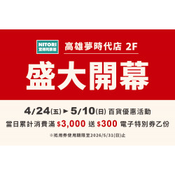 夢時代購物中心最新優惠 - 宜得利家居 高雄夢時代店2F盛大開幕