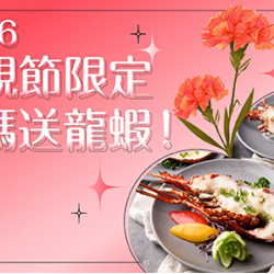 【2026母親節獻禮】期間限定！MJ Kitchen專屬寵愛送龍蝦