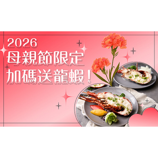 【2026母親節獻禮】期間限定！MJ Kitchen專屬寵愛送龍蝦