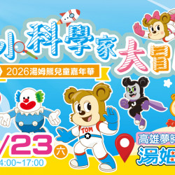 夢時代購物中心最新優惠 - 湯姆熊兒童嘉年華