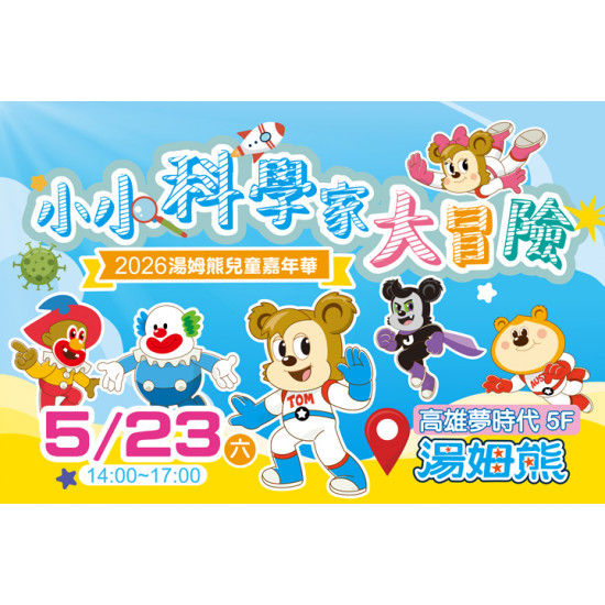 夢時代購物中心最新優惠 - 湯姆熊兒童嘉年華