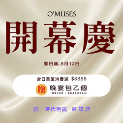 夢時代購物中心最新優惠 - O'MUSES 新櫃開幕