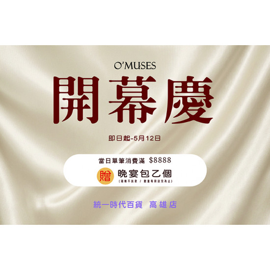 夢時代購物中心最新優惠 - O'MUSES 新櫃開幕