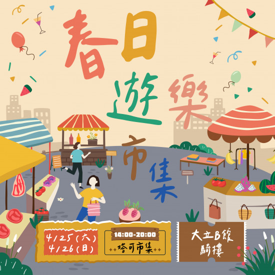 高雄大立 - 《週末市集》春日遊樂市集