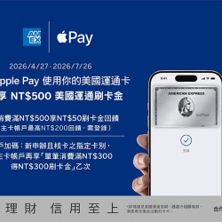 小北百貨最新優惠 - 透過Apple Pay使用美國運通卡