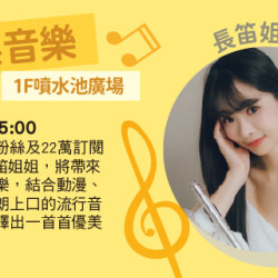 Big City 遠東巨城 - 長笛姐姐Lily