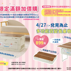 夢時代購物中心最新優惠 - 三麗鷗會員滿額加價購