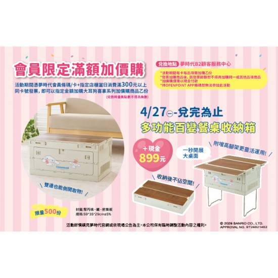 夢時代購物中心最新優惠 - 三麗鷗會員滿額加價購