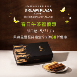 星巴克最新訊息 - 星巴克典藏DREAM PLAZA台北｜春日午茶禮優惠