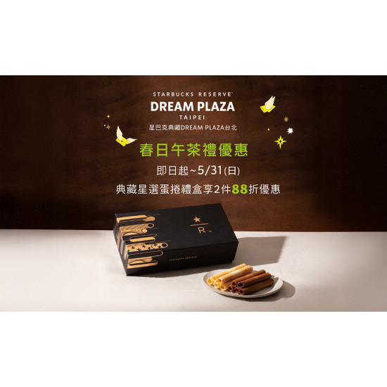 星巴克最新訊息 - 星巴克典藏DREAM PLAZA台北｜春日午茶禮優惠
