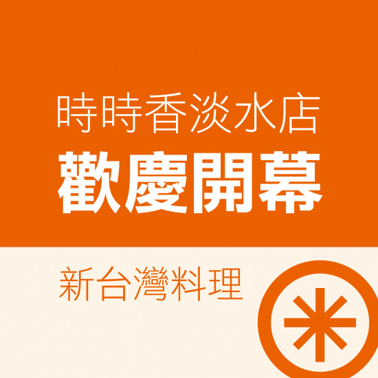時時香淡水店 歡慶開幕