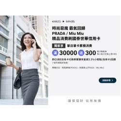 國泰世華主題活動銀行滿額禮