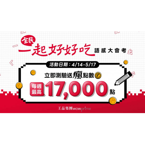 夏慕尼 - 全民一起好好吃 語感大會考開跑！參加測驗拿瘋點數