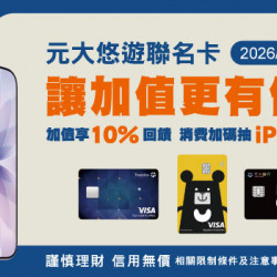 元大悠遊聯名卡自動加值享 10% 刷卡金!!再加碼抽iPhone 17