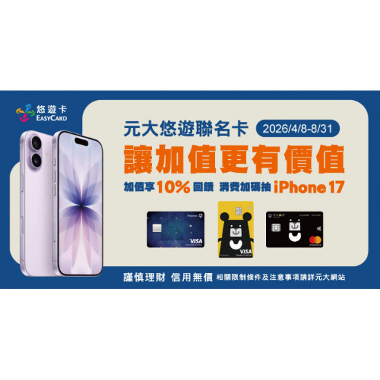 元大悠遊聯名卡自動加值享 10% 刷卡金!!再加碼抽iPhone 17