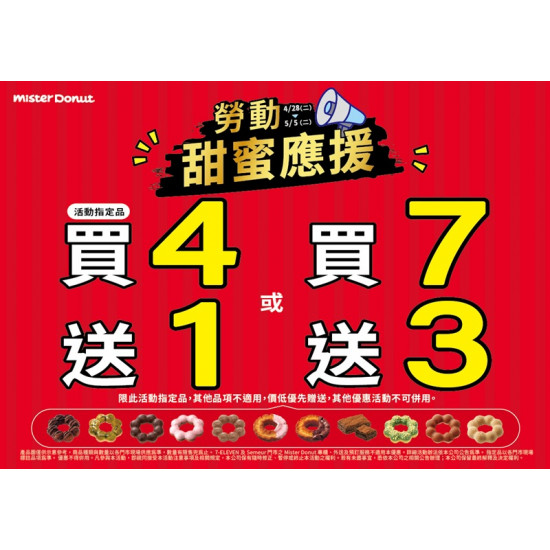 統一多拿滋 - 【限時優惠】Mister Donut 幫你加油打氣！推.. 2026/04/27