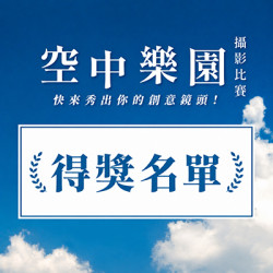 高雄大立 - 空中樂園RIZZ攝影大賽 【得獎名單】